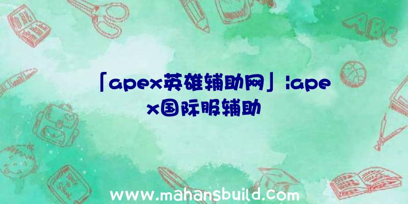 「apex英雄辅助网」|apex国际服辅助